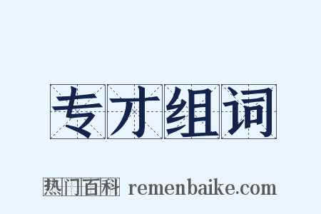 专才组词是什么意思的图片